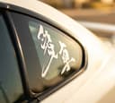 愛車 Kanji Auto 1