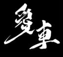 愛車 Kanji Auto 2
