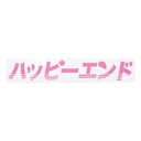 Happy End Katakana 2