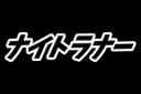 ナイトランナー 2