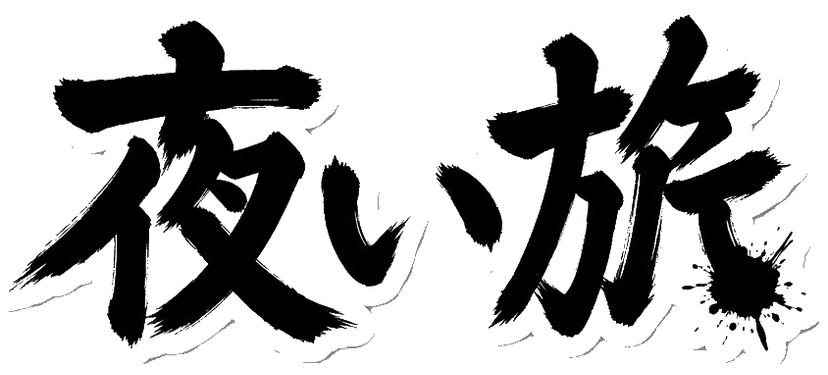 Kanji 夜行